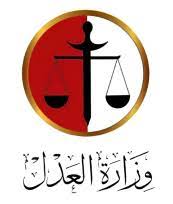وزراه العدل.jpg